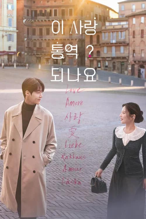 โปสเตอร์ ยากชะมัด รักภาษาอะไร