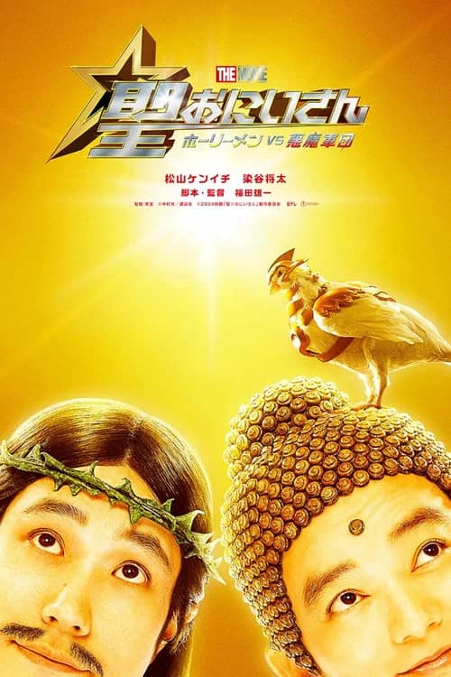 โปสเตอร์ ศาสดาลาพักร้อน เดอะมูฟวี่