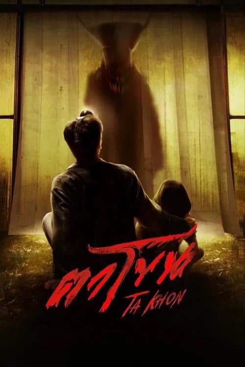 โปสเตอร์ ตาโขน