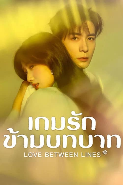 โปสเตอร์ เกมรักข้ามบทบาท