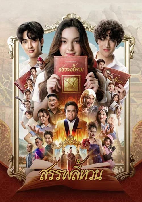 โปสเตอร์ สรรพลี้หวน