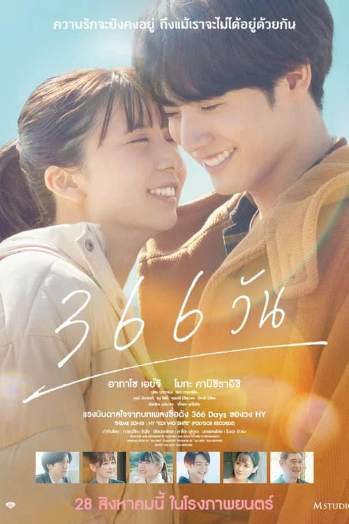 โปสเตอร์ 366 วัน