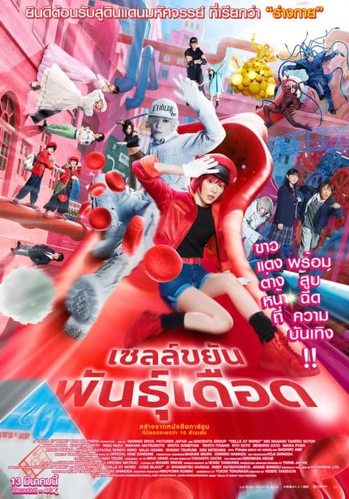 โปสเตอร์ เซลล์ขยันพันธุ์เดือด