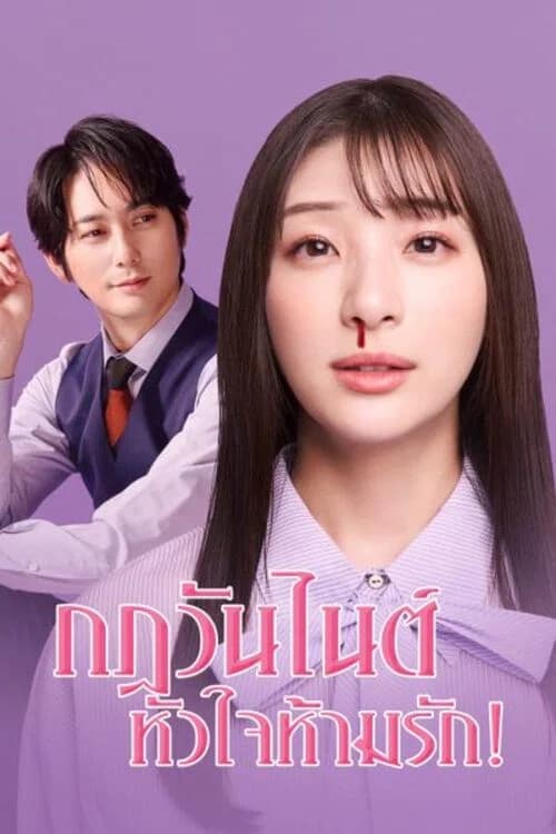 โปสเตอร์ กฎวันไนต์ หัวใจห้ามรัก!