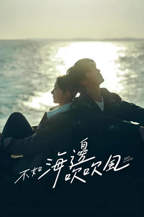 โปสเตอร์ สายลมรักทะเลใจ