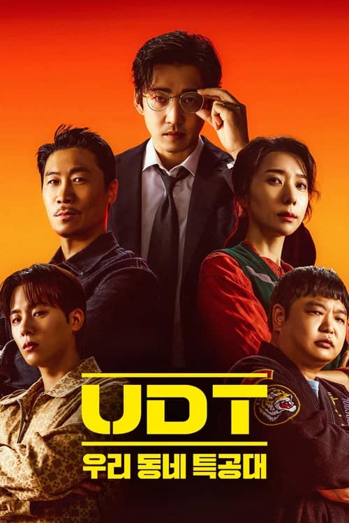 โปสเตอร์ หน่วยลับข้างบ้านเฉพาะกิจ
