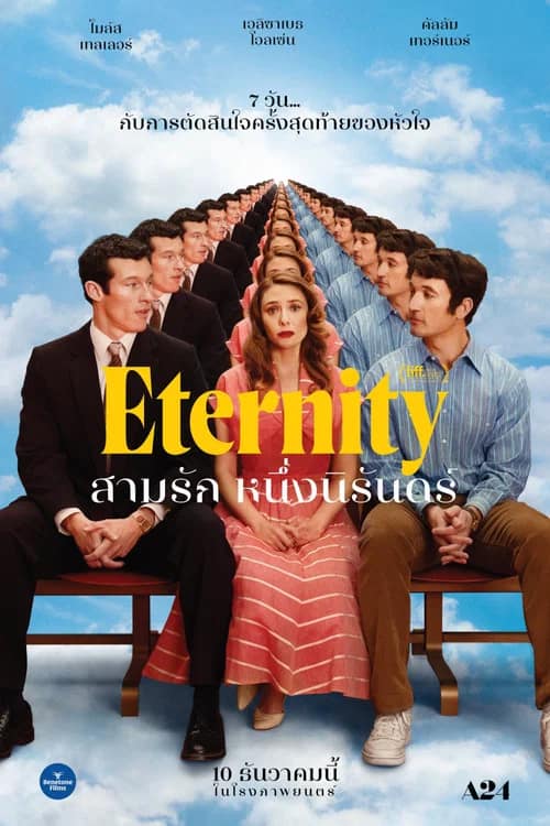 โปสเตอร์ สามรัก หนึ่งนิรันดร์