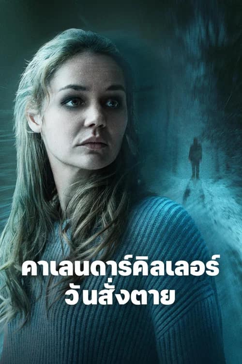 โปสเตอร์ คาเลนดาร์คิลเลอร์ วันสั่งตาย