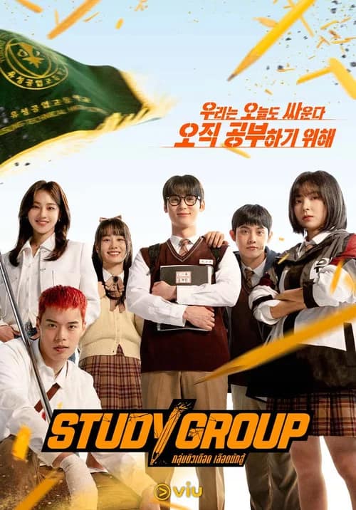โปสเตอร์ กลุ่มติวเดือด เลือดนักสู้