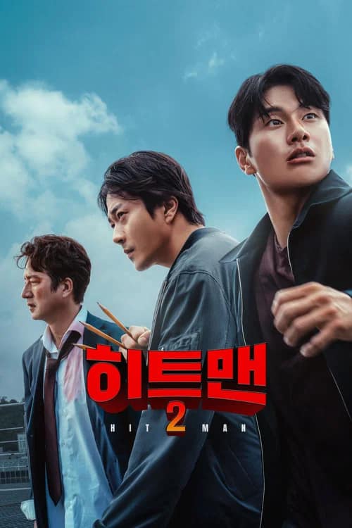 โปสเตอร์ Hitman 2