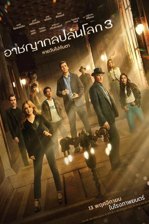 โปสเตอร์ อาชญากลปล้นโลก 3