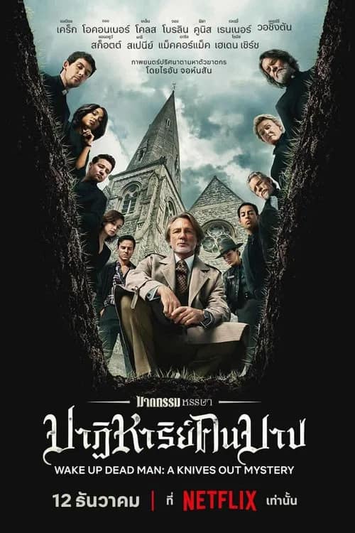 โปสเตอร์ ฆาตกรรมหรรษา ใครฆ่าคนบาป