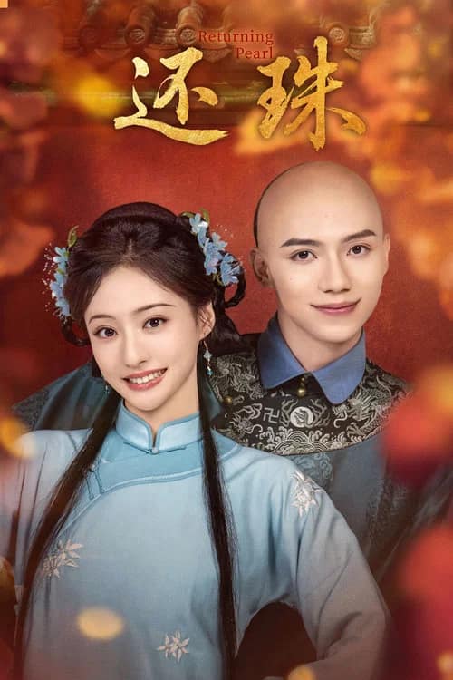 โปสเตอร์ พลิกชะตาองค์หญิงกำมะลอ