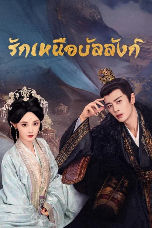 โปสเตอร์ รักเหนือบัลลังก์
