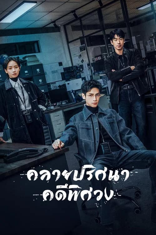 โปสเตอร์ คลายปริศนาคดีพิศวง