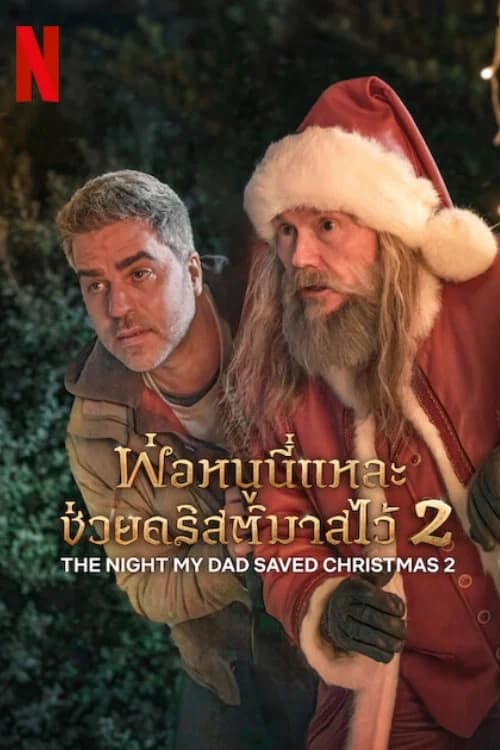 โปสเตอร์ พ่อหนูนี่แหละช่วยคริสต์มาสไว้ 2