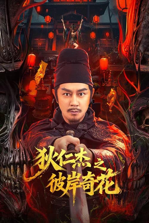 โปสเตอร์ ตี๋เหรินเจี๋ย ดอกพลับพลึงแดนพิศวง