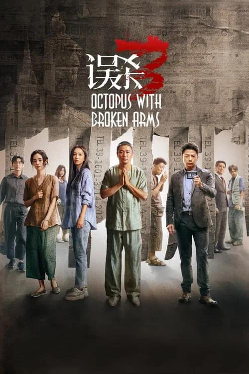 โปสเตอร์ แพะรับบาป 3: ปลาหมึกติดกับ