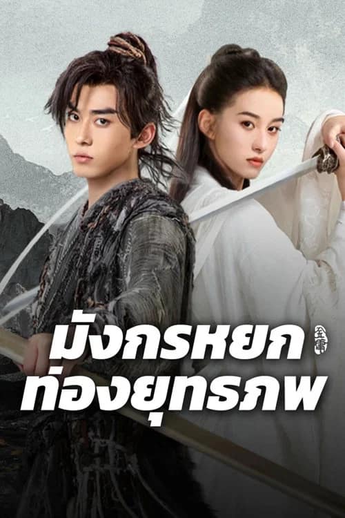 โปสเตอร์ มังกรหยก ท่องยุทธภพ