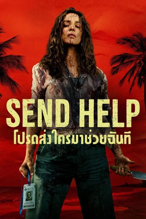 โปสเตอร์ โปรดส่งใครมาช่วยฉันที