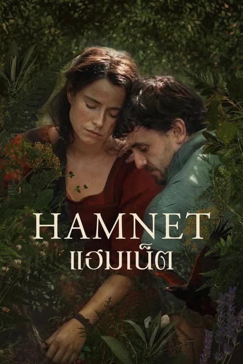 โปสเตอร์ แฮมเน็ต