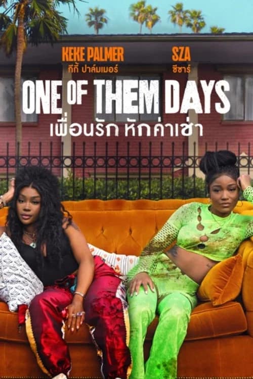 โปสเตอร์ เพื่อนรัก หักค่าเช่า