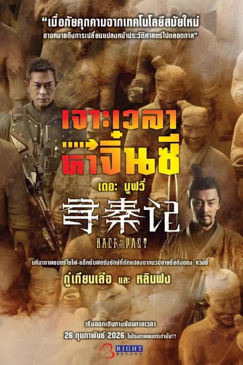 โปสเตอร์ เจาะเวลาหาจิ๋นซี เดอะมูฟวี่