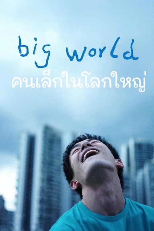 โปสเตอร์ Big World: คนเล็กในโลกใหญ่