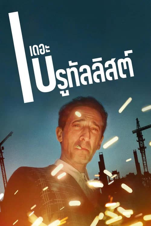 โปสเตอร์ เดอะ บรูทัลลิสต์
