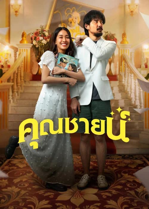 โปสเตอร์ คุณชายน์