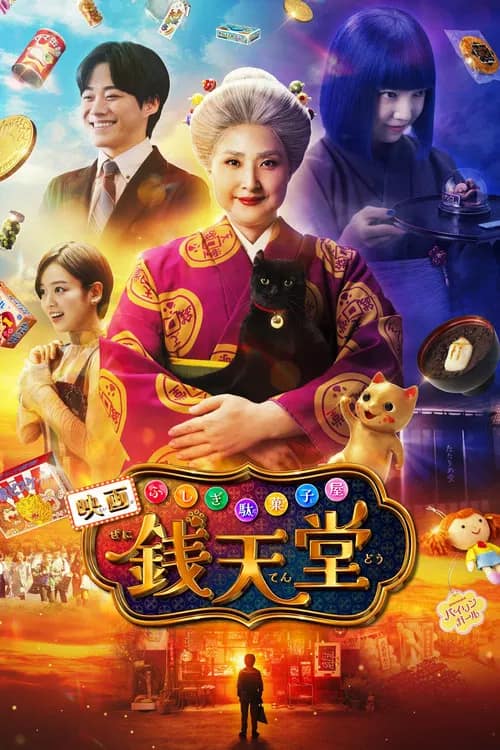 โปสเตอร์ เซนิเท็นโต ร้านลึกลับกับขนมวิเศษ เดอะมูฟวี่
