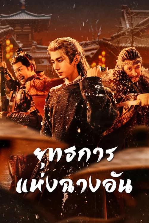โปสเตอร์ ยุทธการแห่งฉางอัน