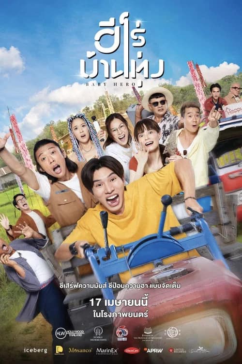 โปสเตอร์ ฮีโร่บ้านทุ่ง