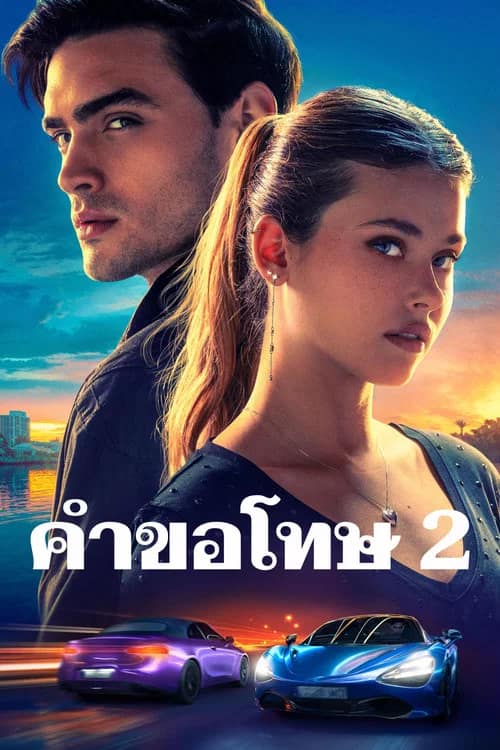 โปสเตอร์ คำขอโทษ 2