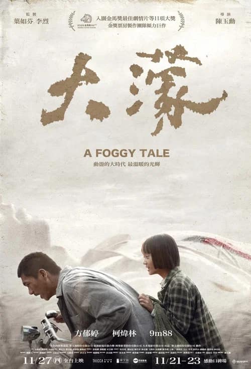 โปสเตอร์ นิทานม่านหมอก