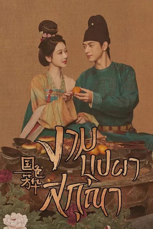 โปสเตอร์ งามบุปผาสกุณา