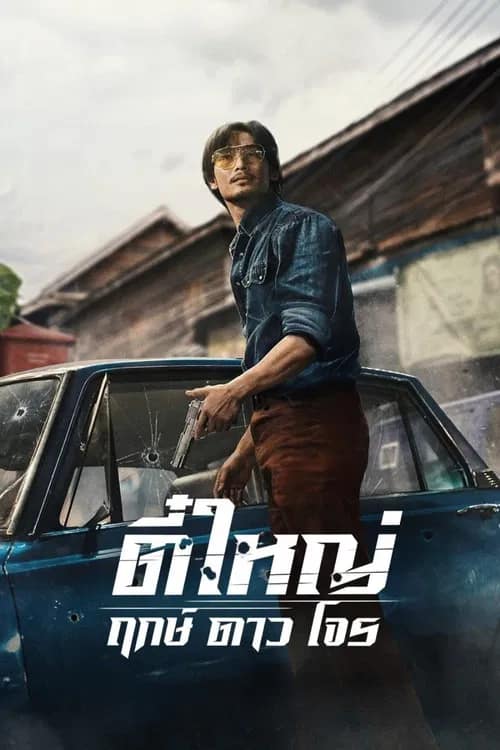 โปสเตอร์ ตี๋ใหญ่ ฤกษ์ดาวโจร