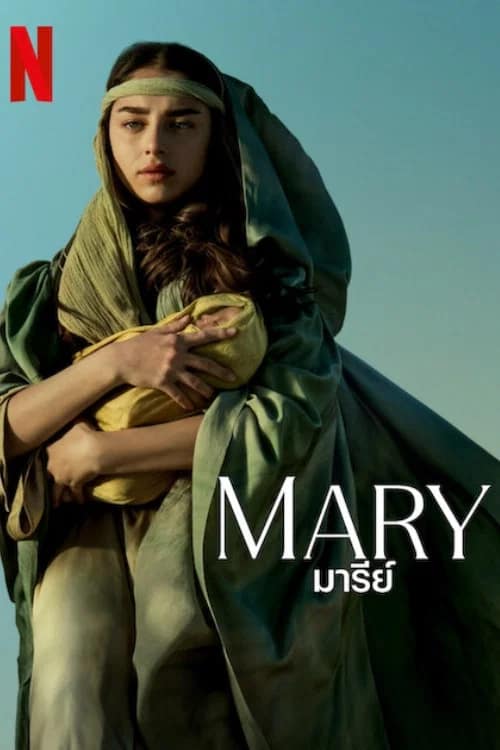 โปสเตอร์ มารีย์