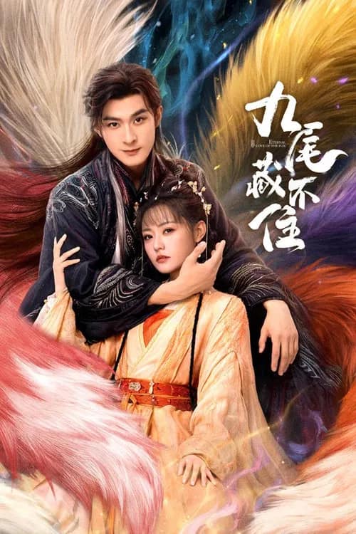 โปสเตอร์ จิ้งจอกเก้าหางพานพบรัก