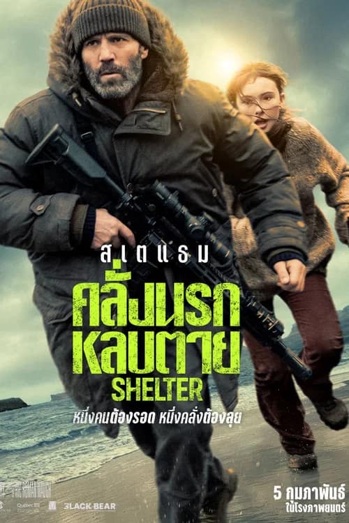 โปสเตอร์ คลั่งนรก หลบตาย