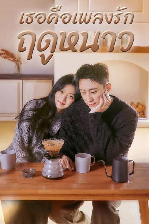 โปสเตอร์ เธอคือเพลงรักฤดูหนาว