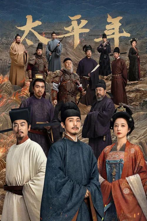 โปสเตอร์ คมดาบสยบพิภพ