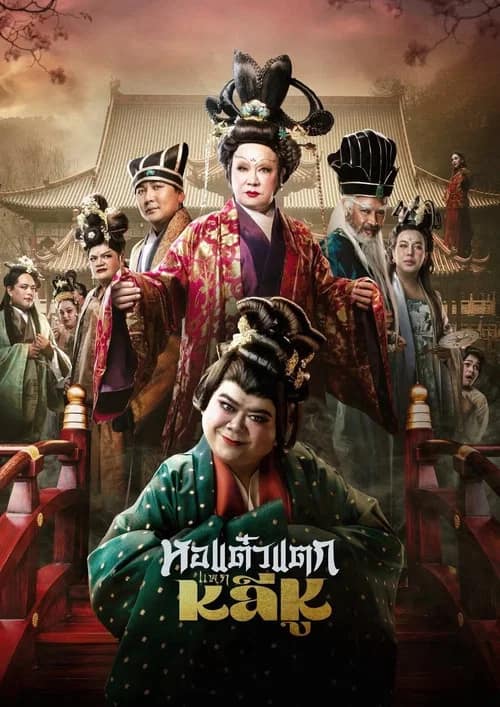 โปสเตอร์ หอแต๋วแตก แหกหลีหู