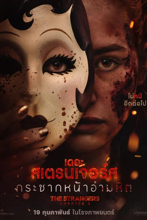 โปสเตอร์ เดอะ สเตรนเจอร์ส กระชากหน้าอำมหิต