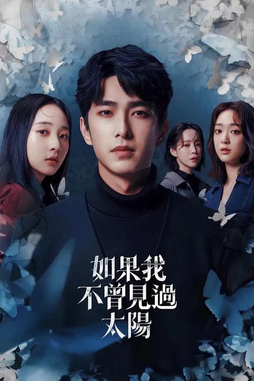 โปสเตอร์ หากโลกของฉันไม่มีตะวันให้เห็น
