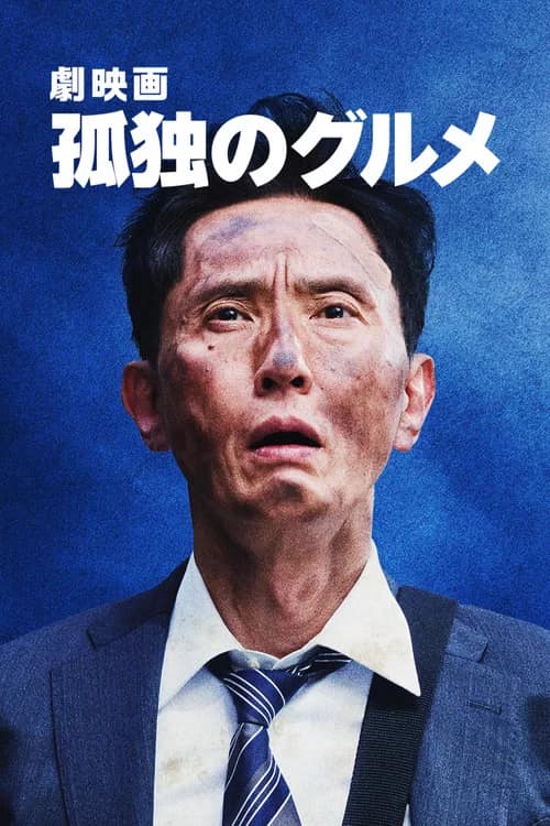 โปสเตอร์ โกโร่ อร่อยฉายเดี่ยวตะลอนทั่วโลก