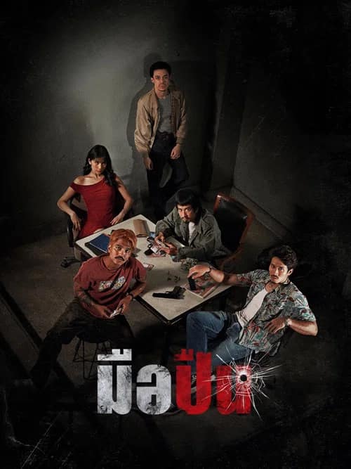 โปสเตอร์ มือปืน