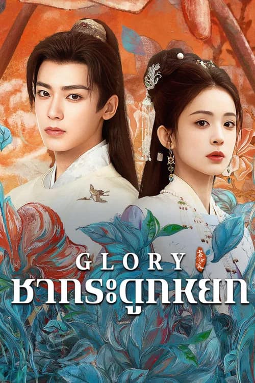 โปสเตอร์ เจตจำนงเกียรติยศ