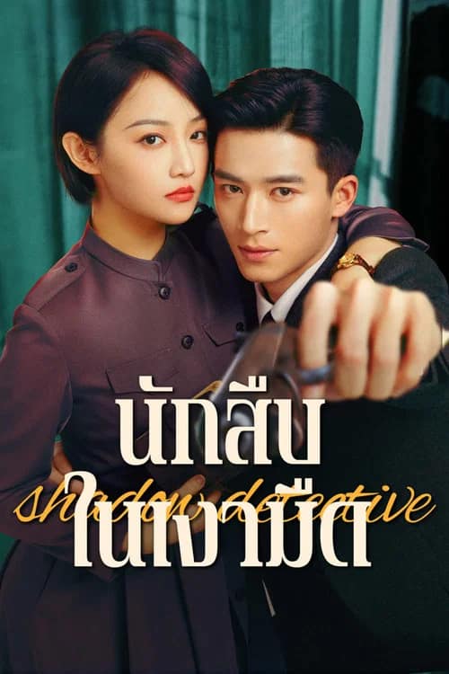 โปสเตอร์ นักสืบในเงามืด