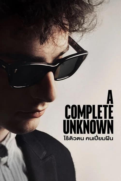 โปสเตอร์ ไร้ตัวตนคนเปี่ยมฝัน